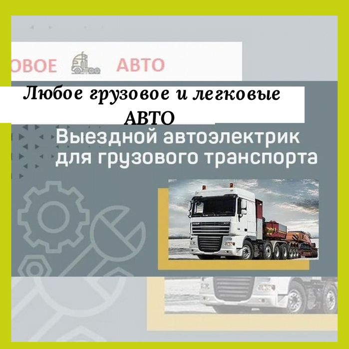 Ремонт Автоэлектрики... АвтоЭлектрик на выезд