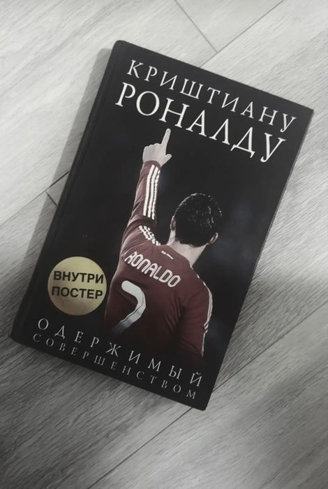 Книга криштиану роналдо новая