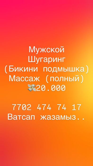 Шугаринг, массаж  айелдерге жане ерлерге. Воскпен, сахармен.