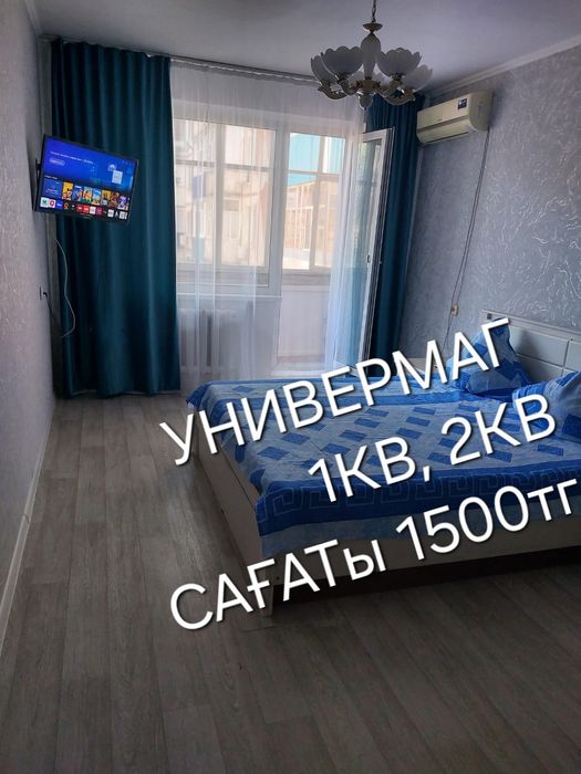 Универмаг 1кв,2кв Сағатқа,түнге, күнге, .WIFI, Smart TV. Сити