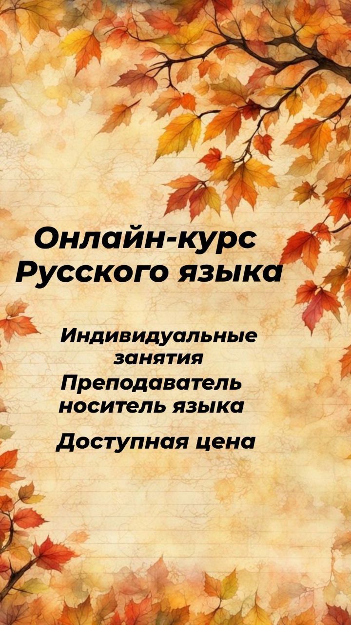 Онлайн-курс русского языка с носителем.