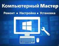 Программист, установка Windows, ремонт ноутбуков