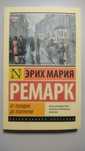 Сборник романов "От полудня до полуночи". Э. М. Ремарк