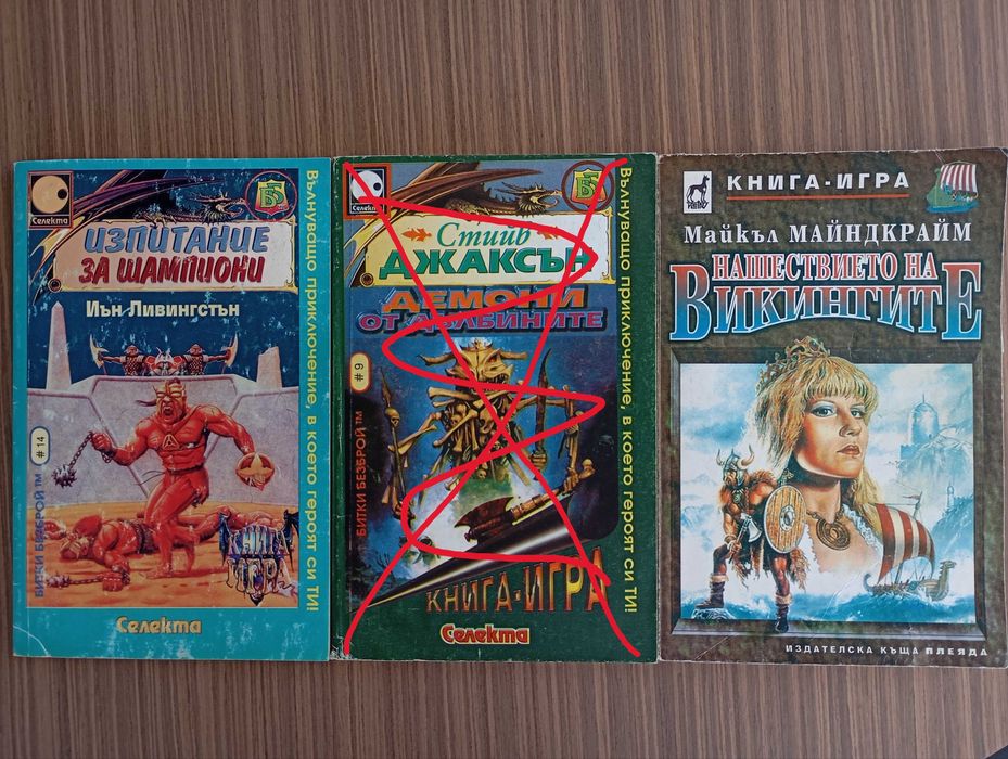 Колекция книги игри от 90те