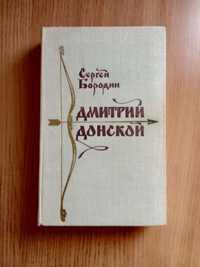 Продам книгу "Дмитрий Донской"