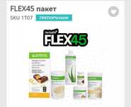 Herbalife - стартов пакет за супер фирма Flex45