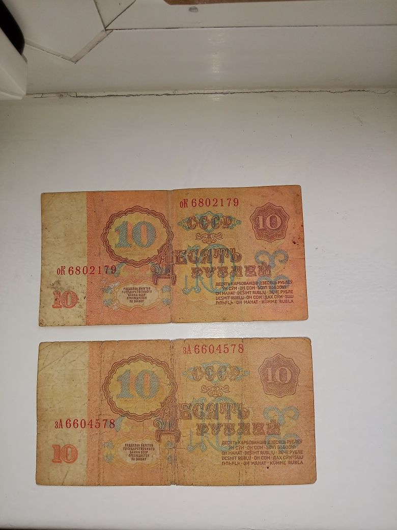 10 рублей 1961 года - 4 купюры