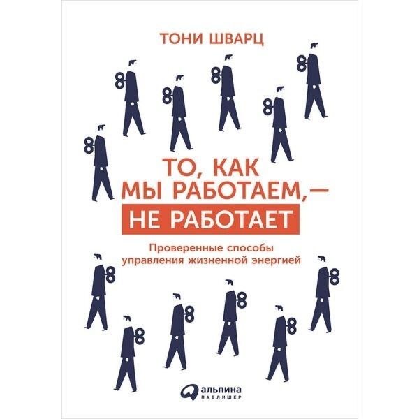 книга Тони Шварц. То, как мы работаем, - не работает