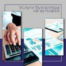 Бухгалтерские услуги