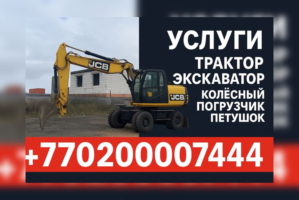 Услуги Трактор Экскаватор Колёсный Погрузчик Петушок Трактор 3в1