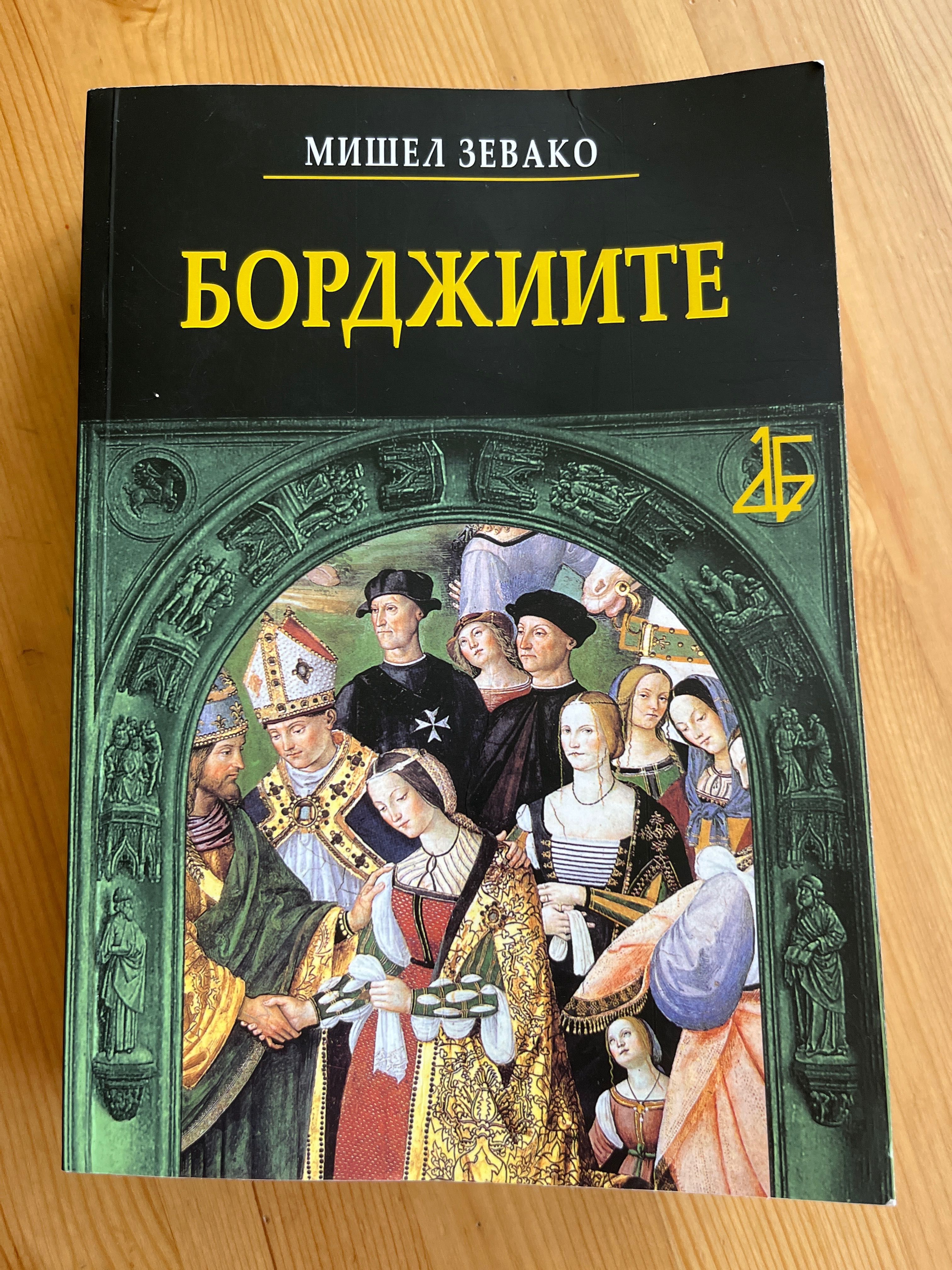 Нови книги - “Борджиите” и “50 невероятни загадки”