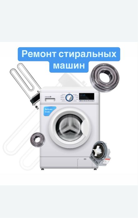 Ремонт стиральных машин