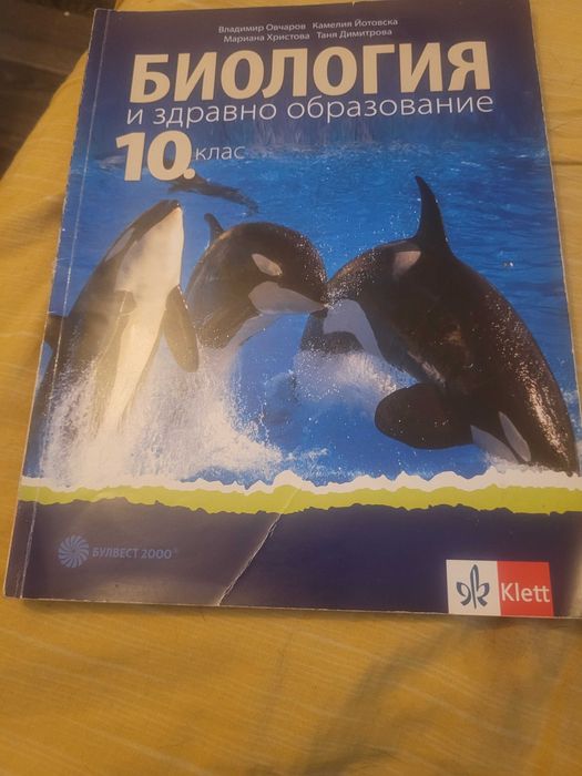 Продавам учебник по биология 10 клас Булвест 2000