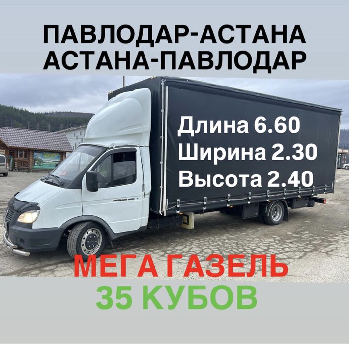 Грузоперевозки Павлодар-Астана Астана-Павлодар газель межгород