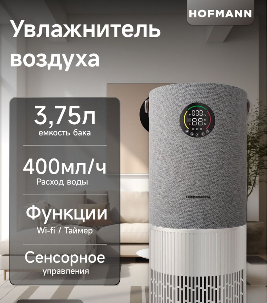 Hofmann havo tozalagich namlagich очиститель воздуха увлажнитель