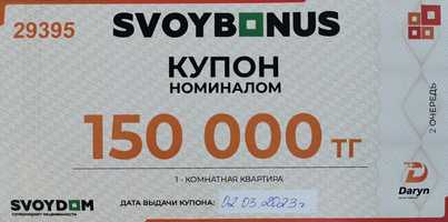 Купон в Свой Дом номиналом 150000 тг