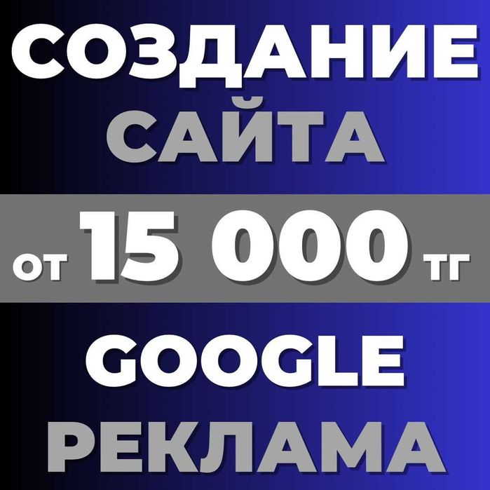 Разработка сайта | Акц. сайт + реклама 30.000 | Гугл реклама