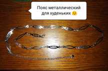 Модный пояс-ремень металический