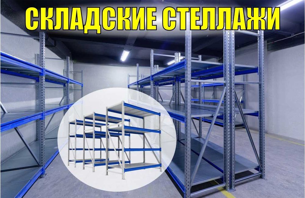Складские стеллажи, стеллаж для склада, грузовой металлический pass