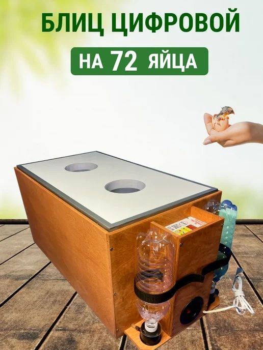 Инкубатор блиц72 ц10