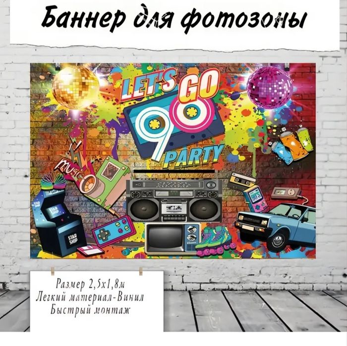 Банер для вечеринки из 90х