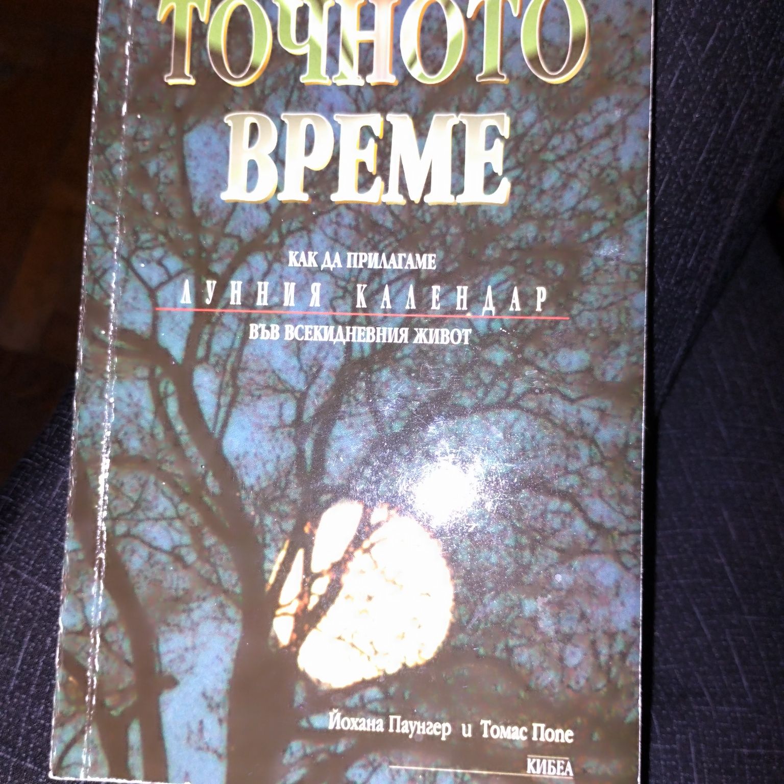 "Точното време" - Йохана Паунгер и Томас Попе