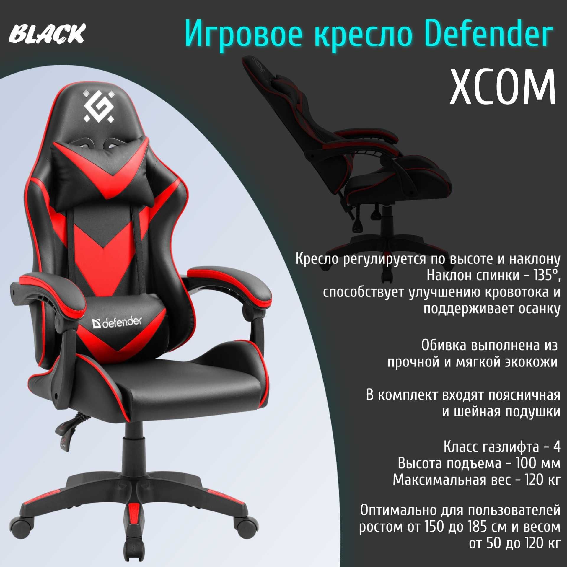 Комфортное Игровое кресло xCom Defender из экокожи с наклоном спинки