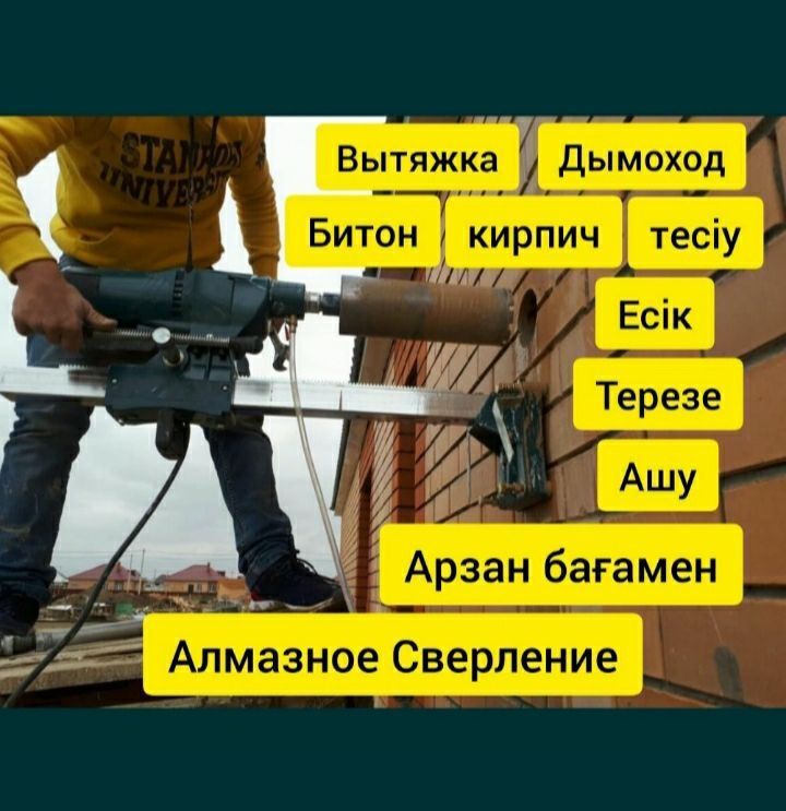 Алмазное сверление бурение бетон тесіу