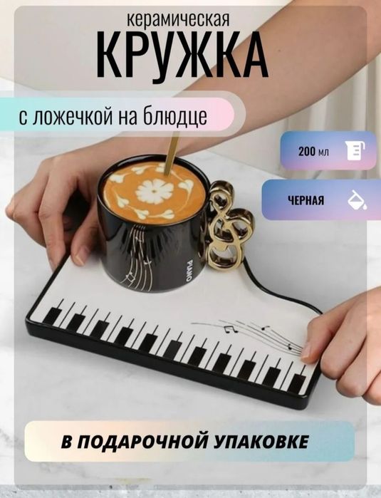 Дизайнерский набор кружки, блюдца и ложки в музыкальном