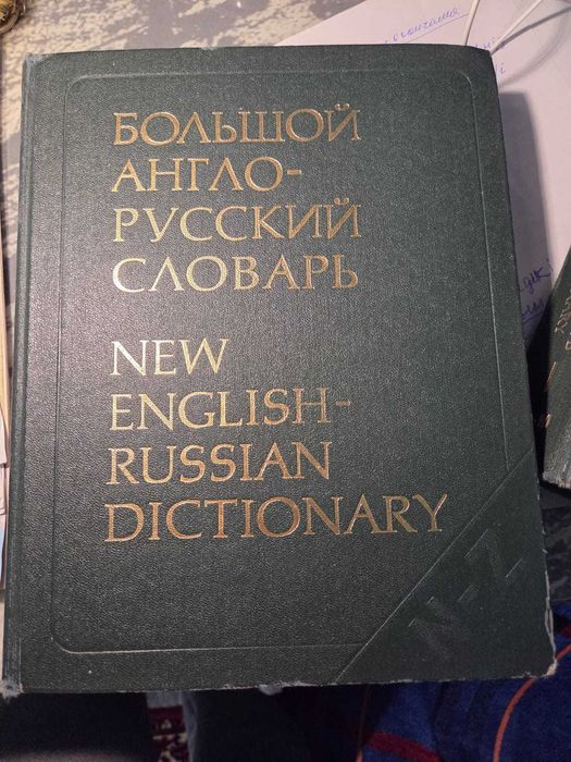 Словарь Английского языка 2 тома отдаю даром