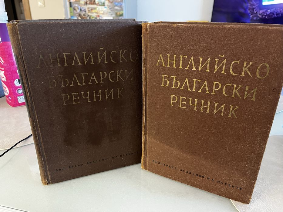 Английско-български речник в два тома (БАН, 1966 г.)