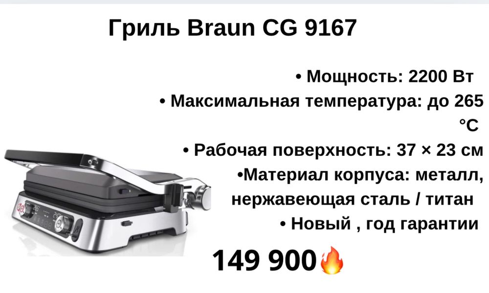 Электрогриль  Braun CG 9167