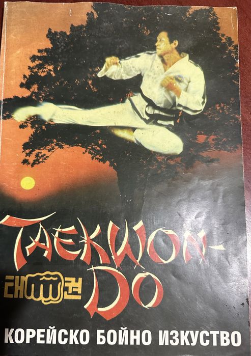 Таekwon-do - корейско бойно изкуство
