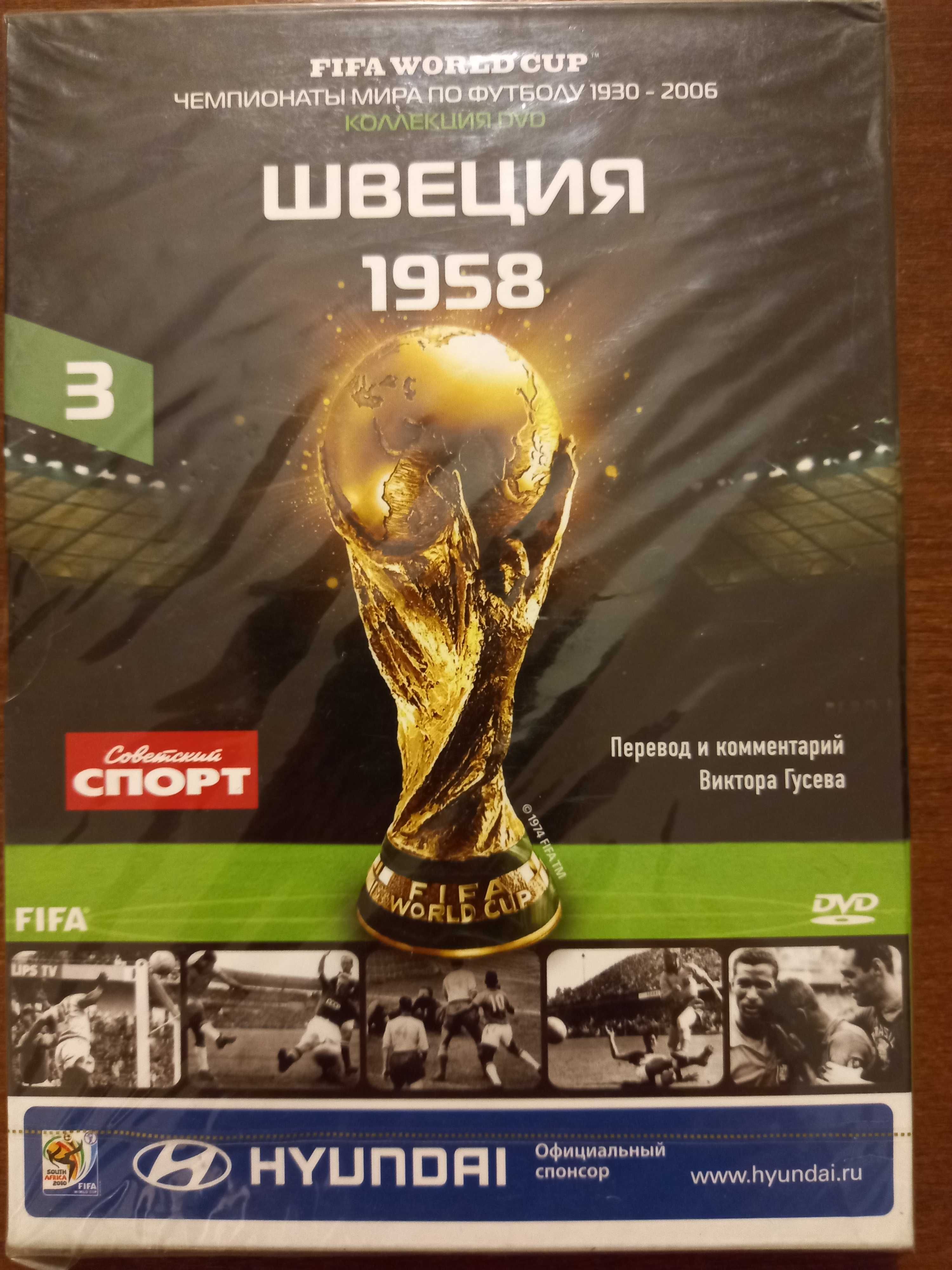 DVD из коллекции FIFA World Cup. Швеция 1958