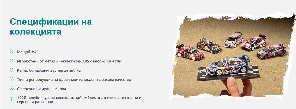 Светът на Рали Rally Брой 1 Toyota Yaris - Количка и Списание