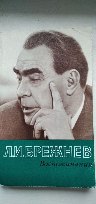 Брежнев. / Малая  Земля./   Ленин. Карл Маркс.