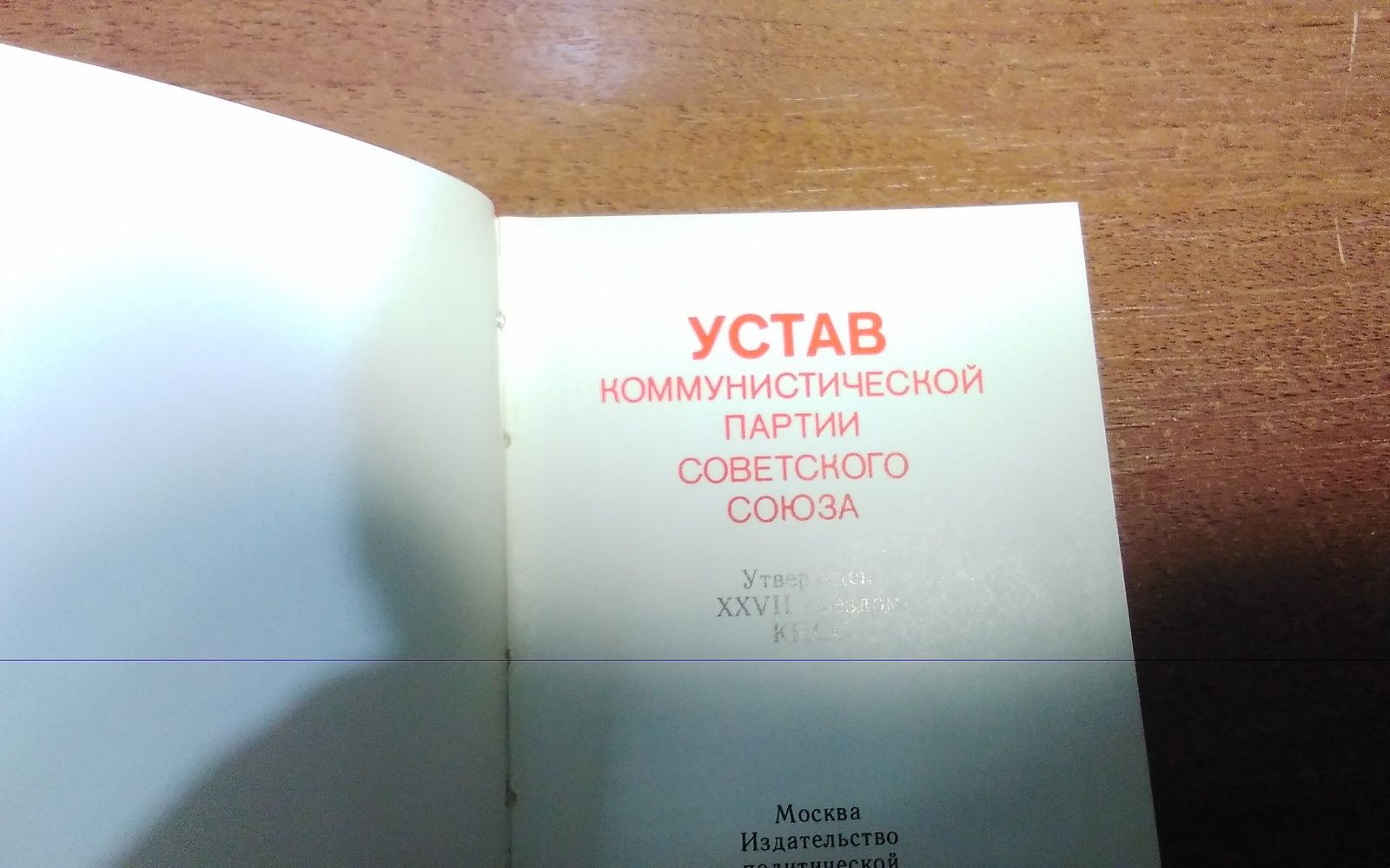 Книга - Устав Коммунистической Партии Советского Союза. КПСС