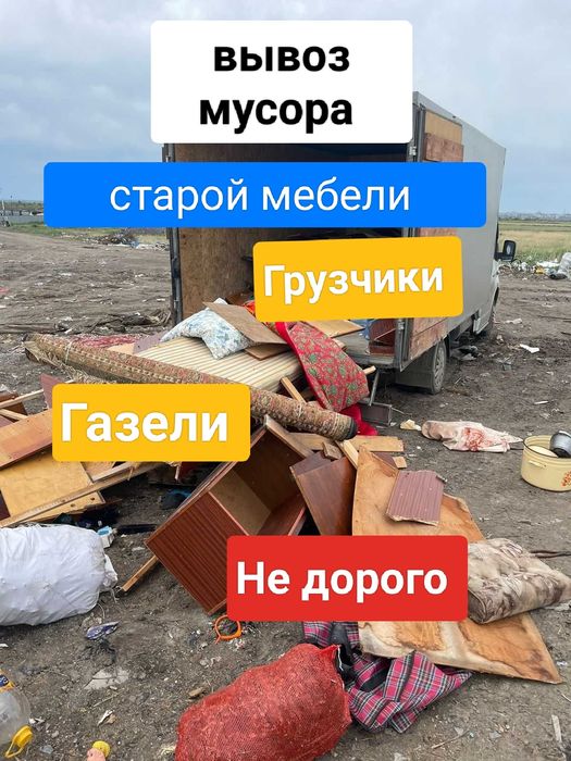 Вывоз мусора. Старой мебели