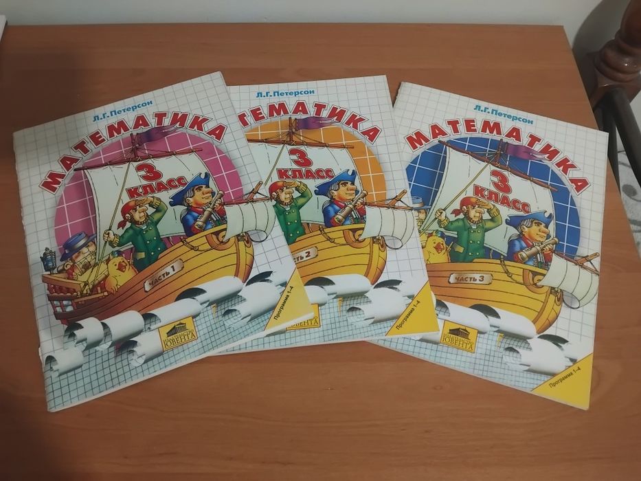 Л.Г.Петерсон Математика 3 класс, 1,2,3 части