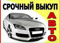 Выкуп авто срочный