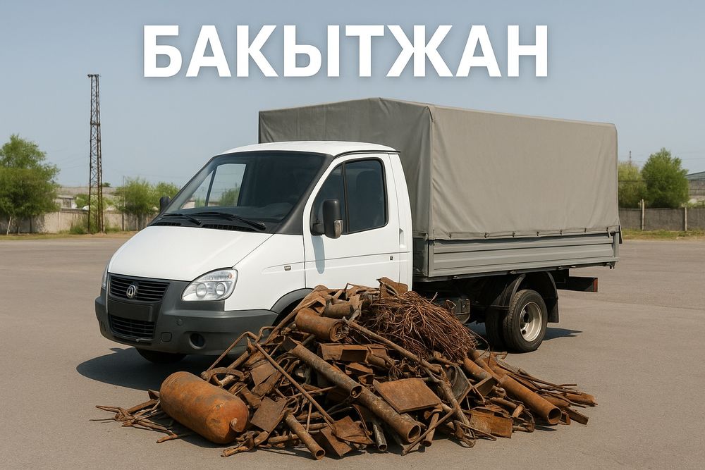 Прием металла  Дорого  Алматы и область