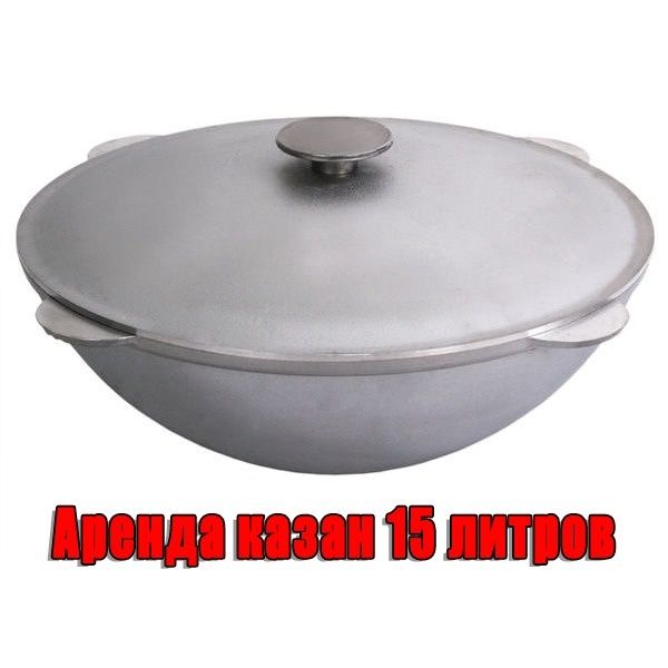 Казан 15 литров.