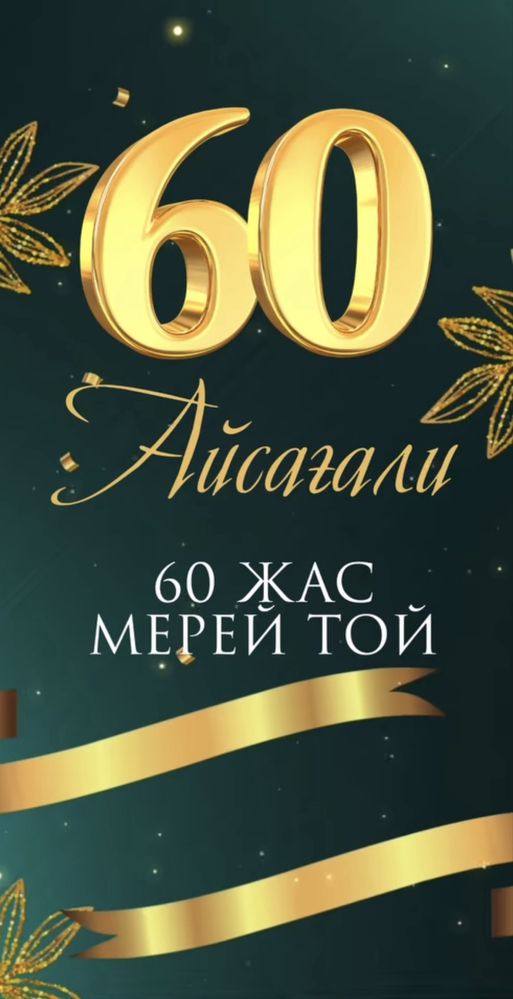 Тойға шақыру видеошақыру ,сайт шақыру