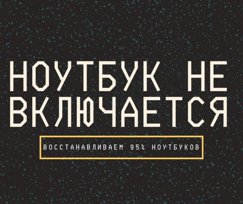 Ремонт ноутбуков любой сложности! Быстро и качественно!