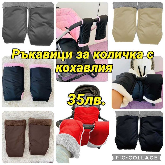 Ръкавици и маншони за количка