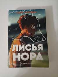 Лисья Нора. Книга