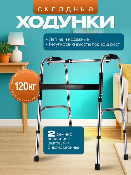Ходунки для взрослых пожилых и инвалидов