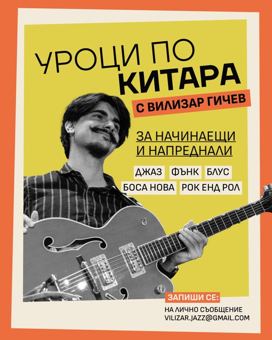 Уроци по китара - jazz, rhythm blues, bossa nova
