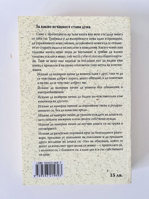 Книга Как да говорим така, че детето да слуша-и да го слушаме така…