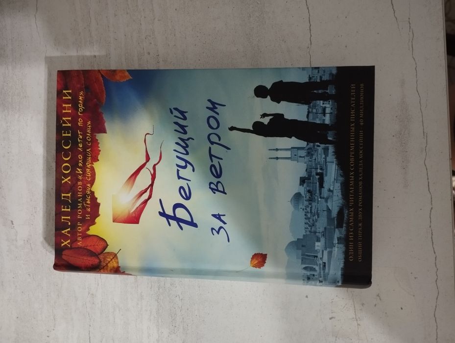 Продаю книгу "бегущий за берегом"